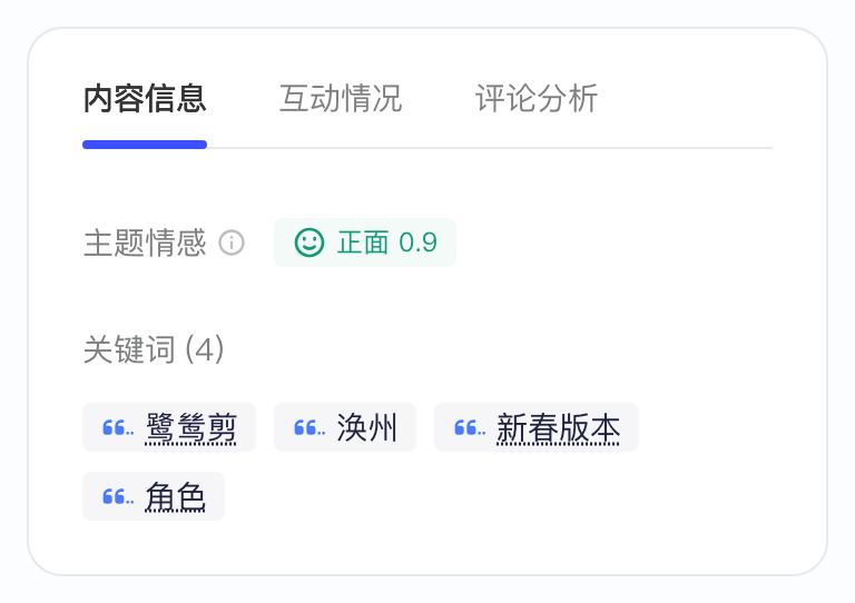 内容详情页「内容信息」tab：主题情感和识别出的关键词
