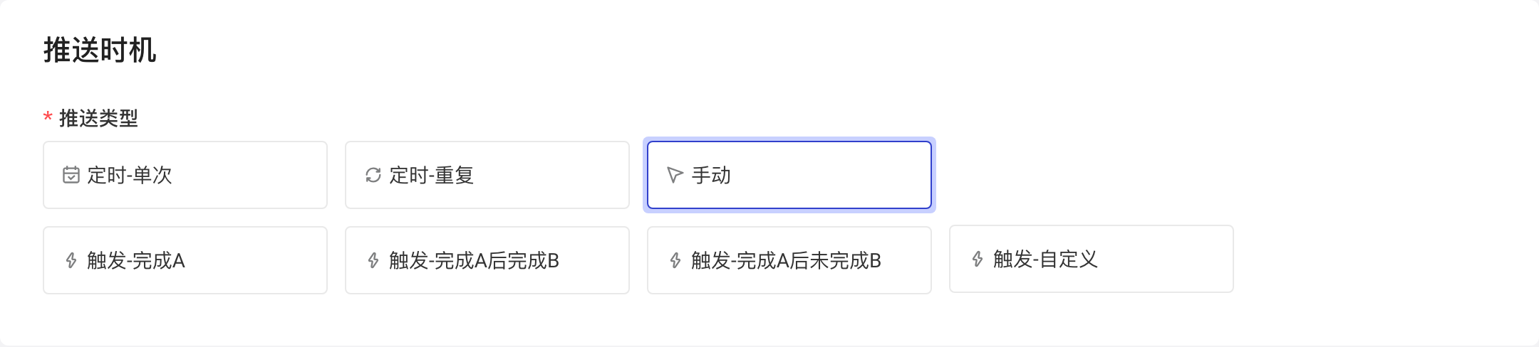 推送时机的推送类型中选中「手动」