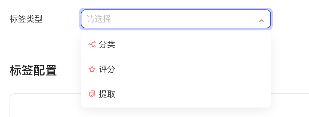 展开「标签类型」下拉，可选分类、评分、提取
