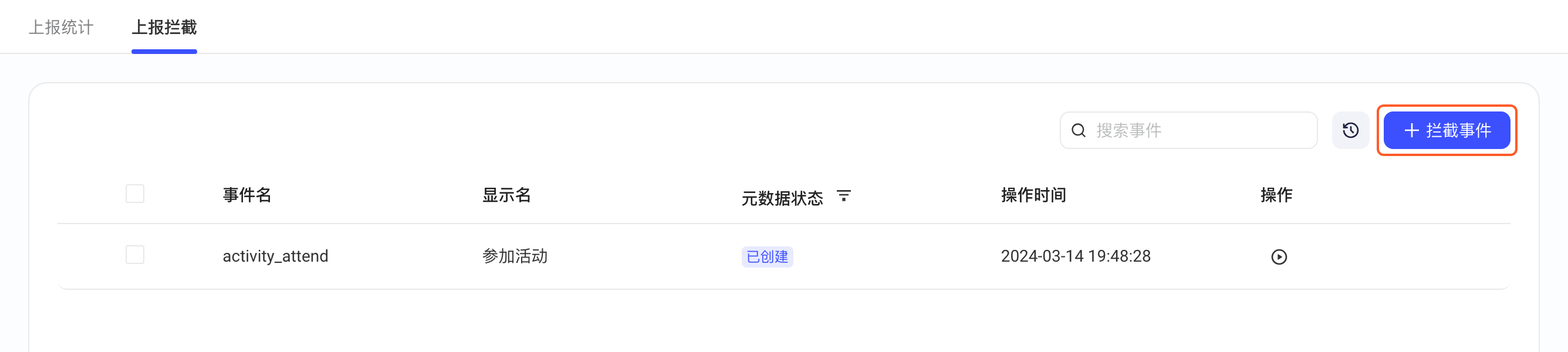 上报拦截页的拦截事件列表，框出右上角「+ 拦截事件」按钮