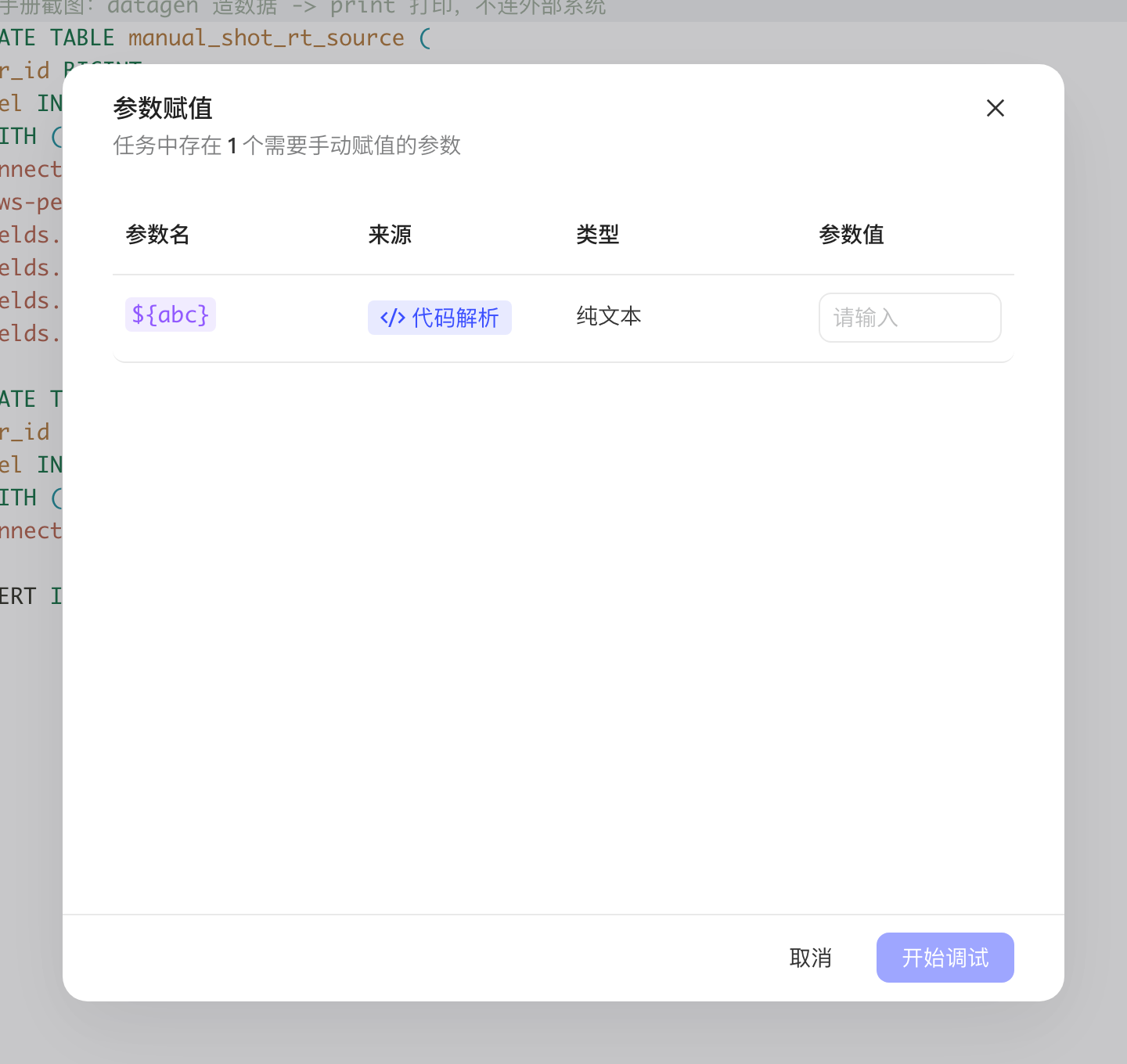 调试前的参数赋值弹窗，为代码解析出的参数 ${abc} 填写参数值