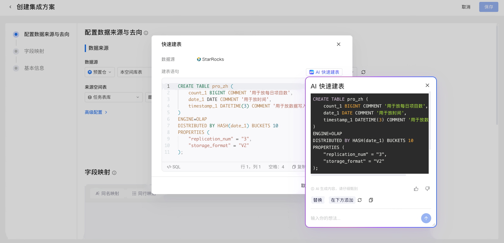 快速建表弹窗中点 AI 快速建表，右侧面板显示 AI 生成的建表语句和替换、在下方添加