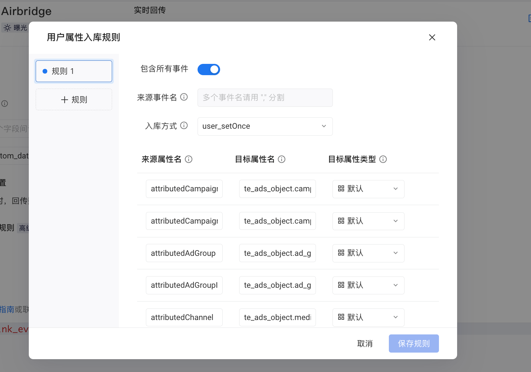 用户属性入库规则弹窗，含包含所有事件开关、来源事件名、入库方式和属性映射
