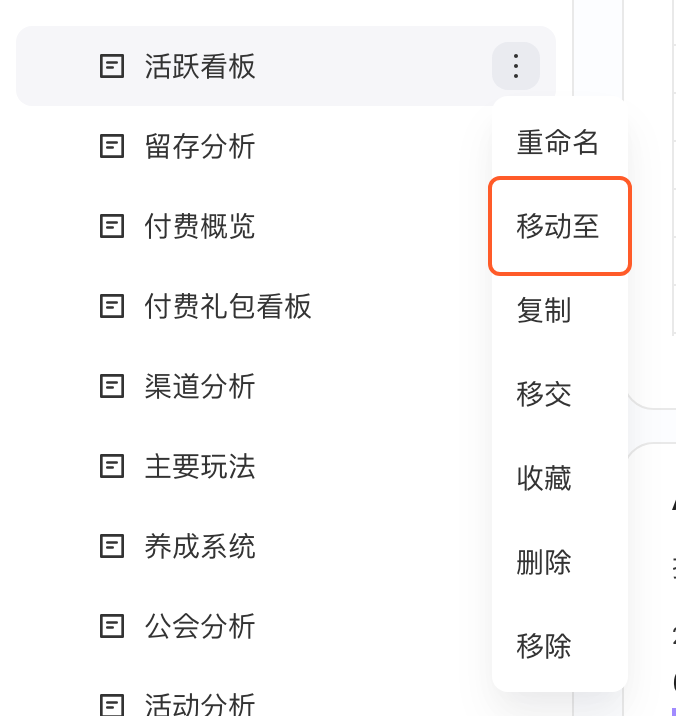 看板名称右侧「⋮」菜单，框出「移动至」
