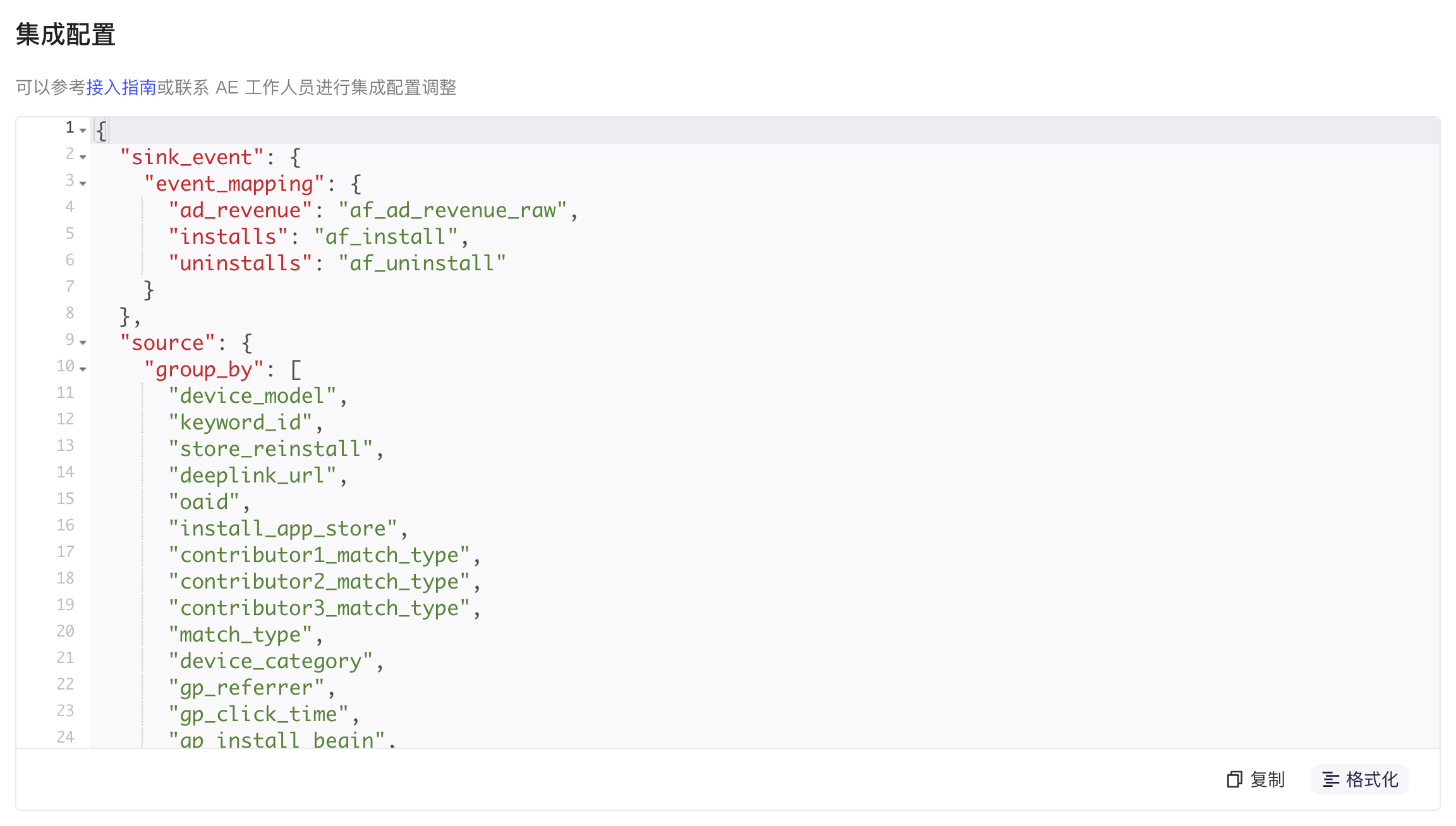 集成配置的 JSON 编辑框，含事件映射、拉取维度 group_by 等配置