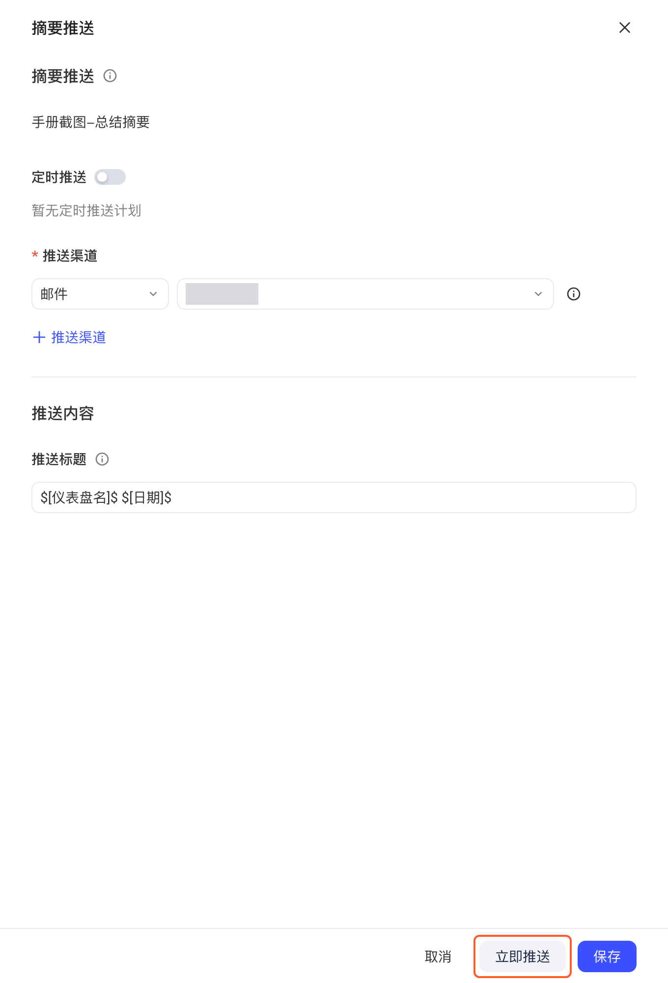 立即推送第 2 步：整个摘要推送抽屉，框出底部的「立即推送」按钮