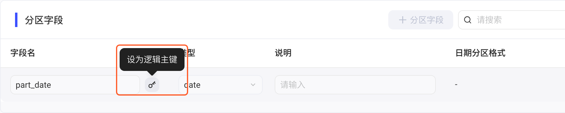 编辑空间表的分区字段列表，悬停钥匙图标出现「设为逻辑主键」提示并框出