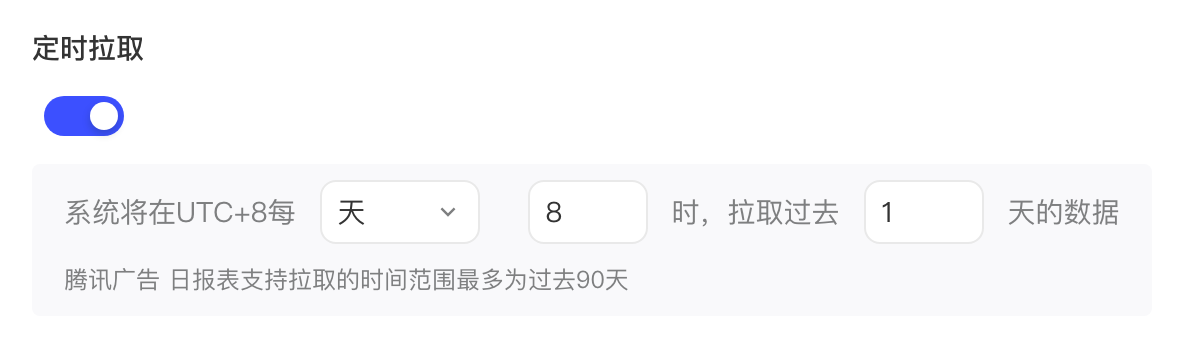 腾讯广告日报表的定时拉取设置：每天 8 时拉取过去 1 天，最多过去 90 天