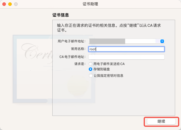 macOS 证书助理的「证书信息」对话框，填写用户电子邮件地址和常用名称、选「存储到磁盘」，框出「继续」