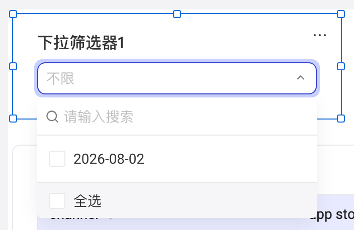 画布上展开的下拉筛选器，带搜索框、复选框和全选，未选时显示「不限」