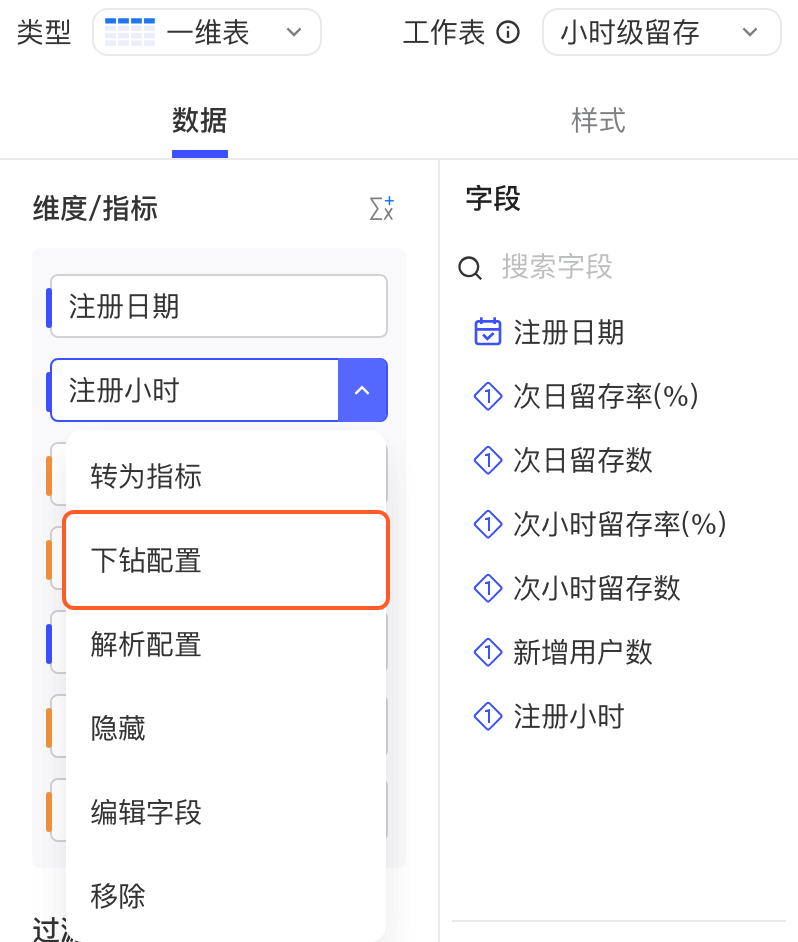 图表数据配置里维度字段的下拉菜单，框出第一项「下钻配置」