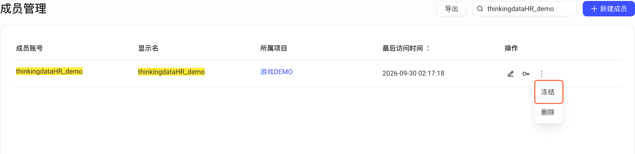 成员行的更多菜单展开冻结、删除两项，框出「冻结」