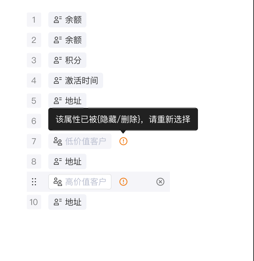 关联字段被隐藏或删除时，字段置灰并显示告警提示