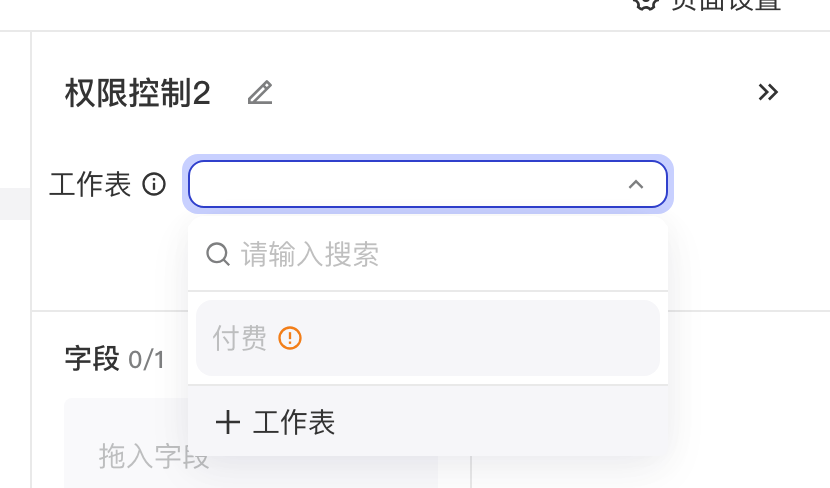 第二个权限控制的工作表下拉，已被关联的工作表置灰并提示「工作表已被关联」