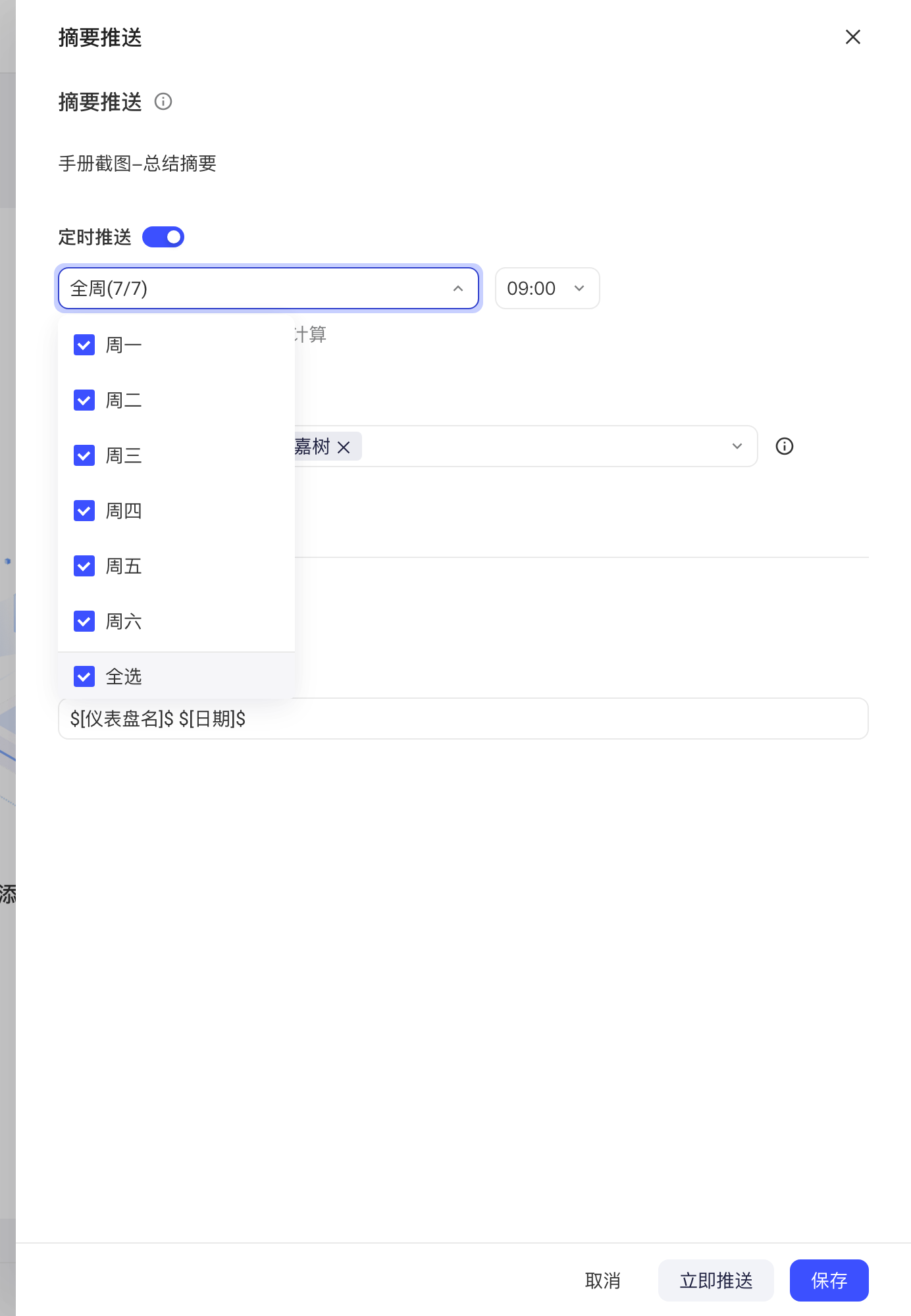 摘要推送抽屉开启定时推送，展开星期多选下拉，右侧为整点时间