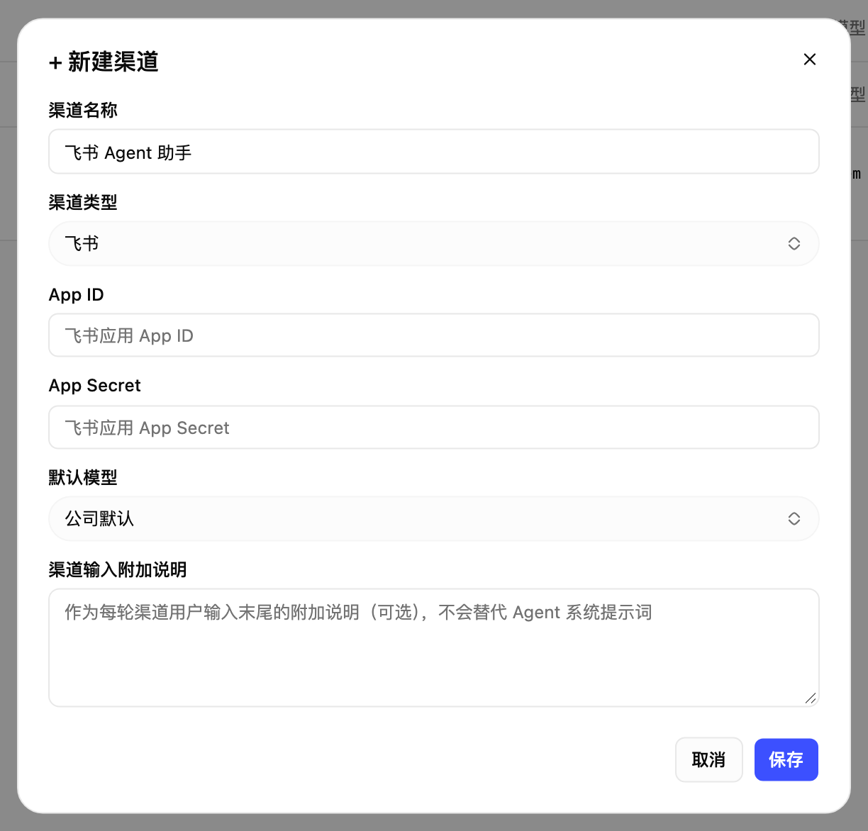 新建渠道弹窗，渠道类型为飞书，需填写渠道名称、App ID、App Secret 和默认模型