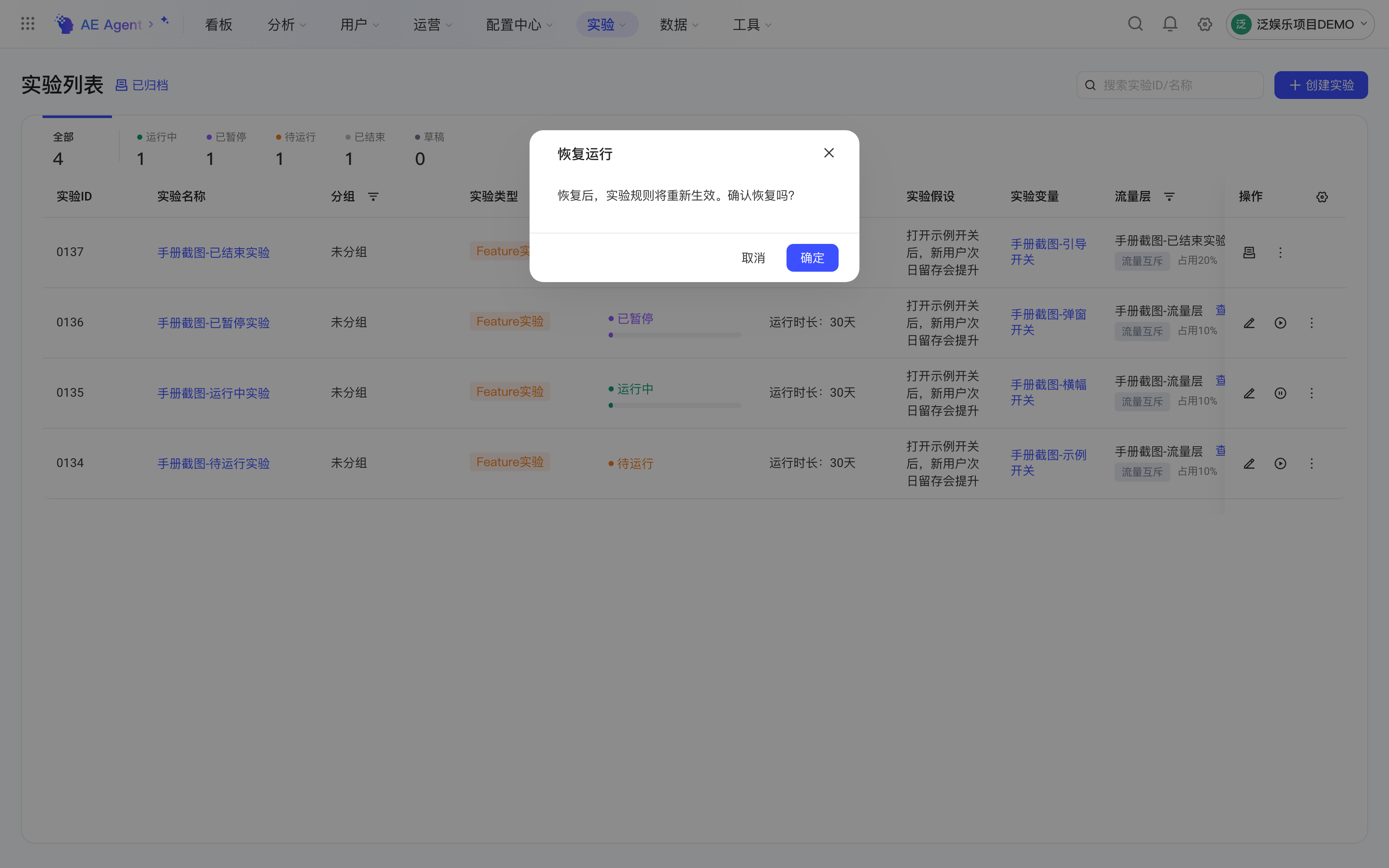 实验列表上的「恢复运行」确认框，提示恢复后实验规则重新生效