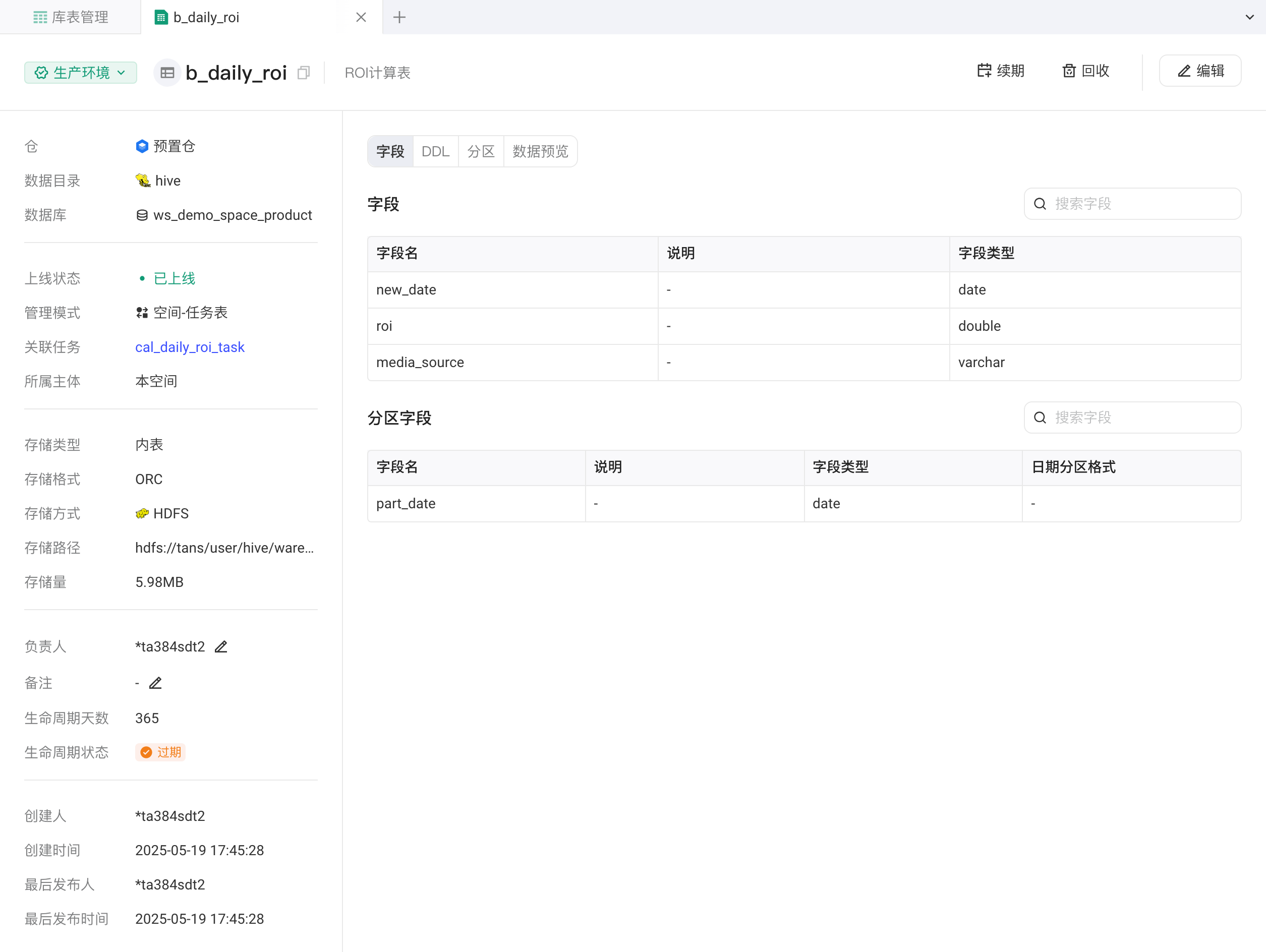 表详情页签：环境切换、续期回收编辑按钮，左栏表的基本信息，右侧字段列表