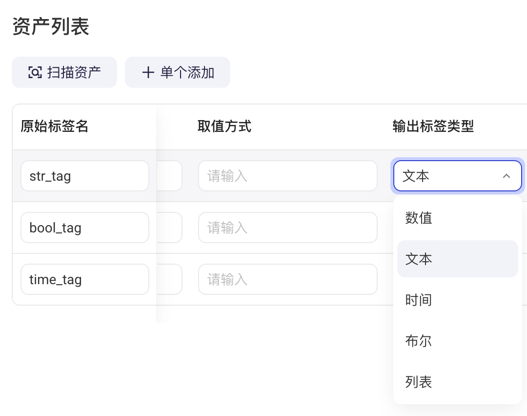 跨源标签资产列表展开输出标签类型下拉：数值、文本、时间、布尔、列表