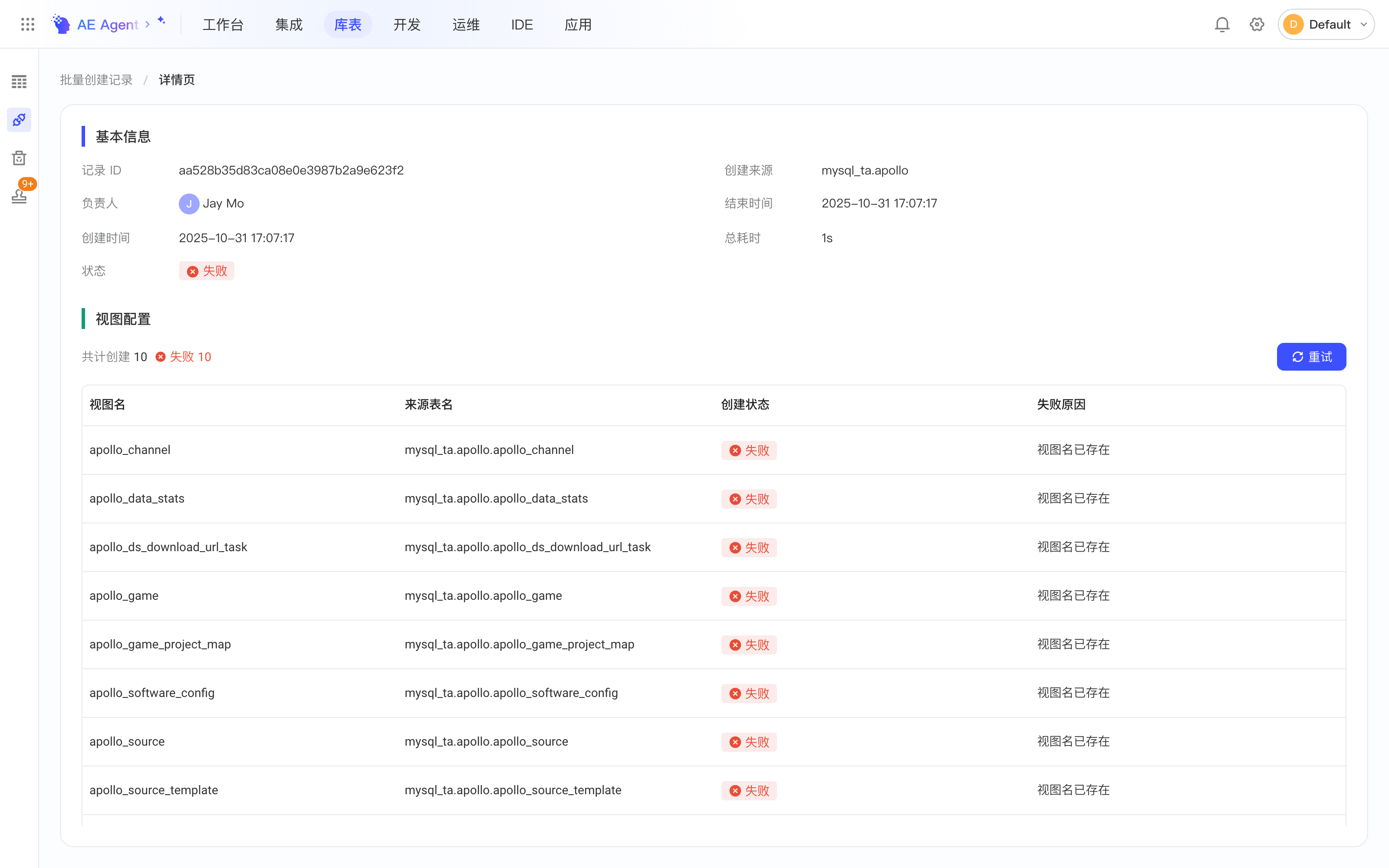 批量创建记录详情页：基本信息和每个视图的创建状态、失败原因，右侧有「重试」按钮