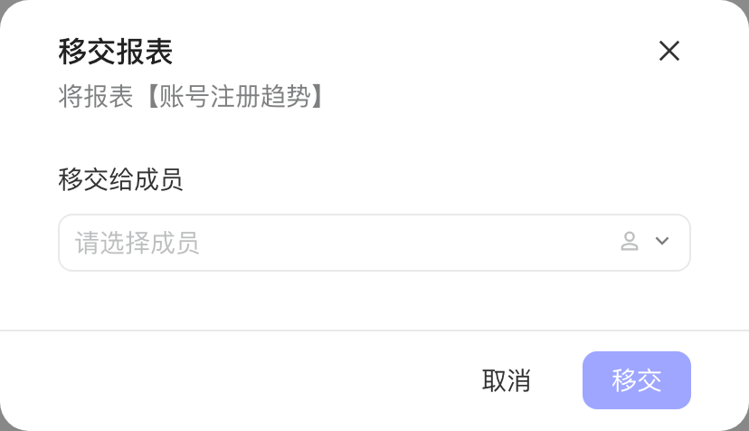 移交报表弹窗，选择要移交给的成员