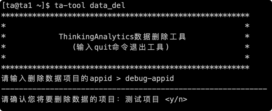 数据删除工具输入 appid 后，提示确认要删除数据的项目名称，等待输入 y/n