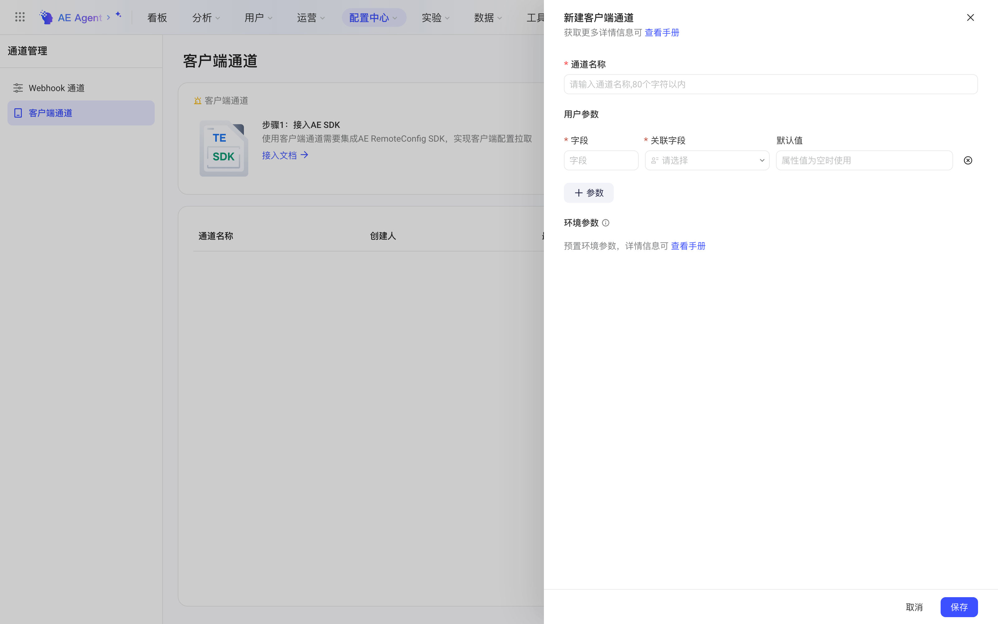 配置中心客户端通道列表与新建客户端通道抽屉，含通道名称、用户参数和环境参数说明