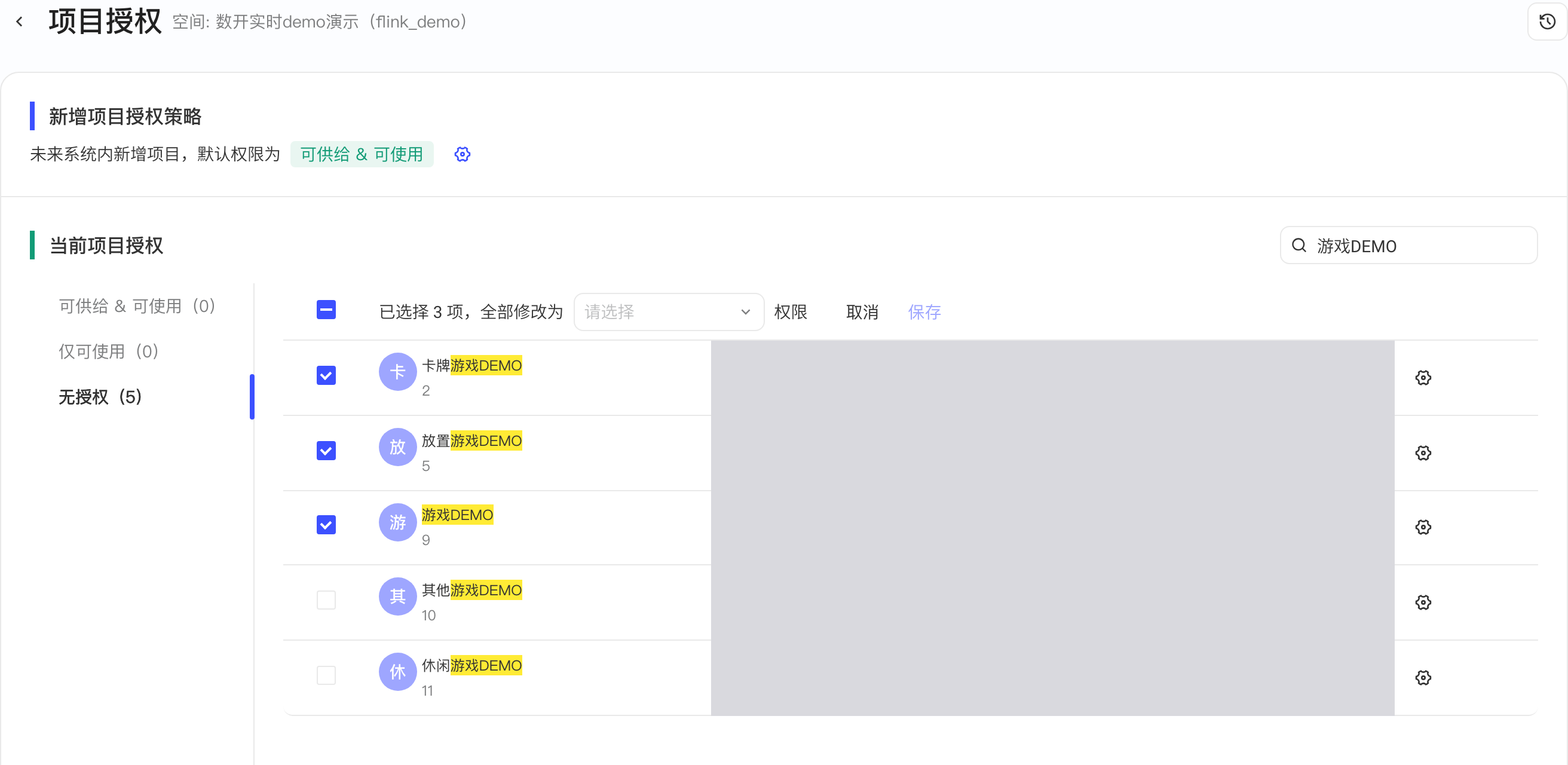 项目授权页无授权分组勾选 3 个项目后，表头变成批量修改权限栏