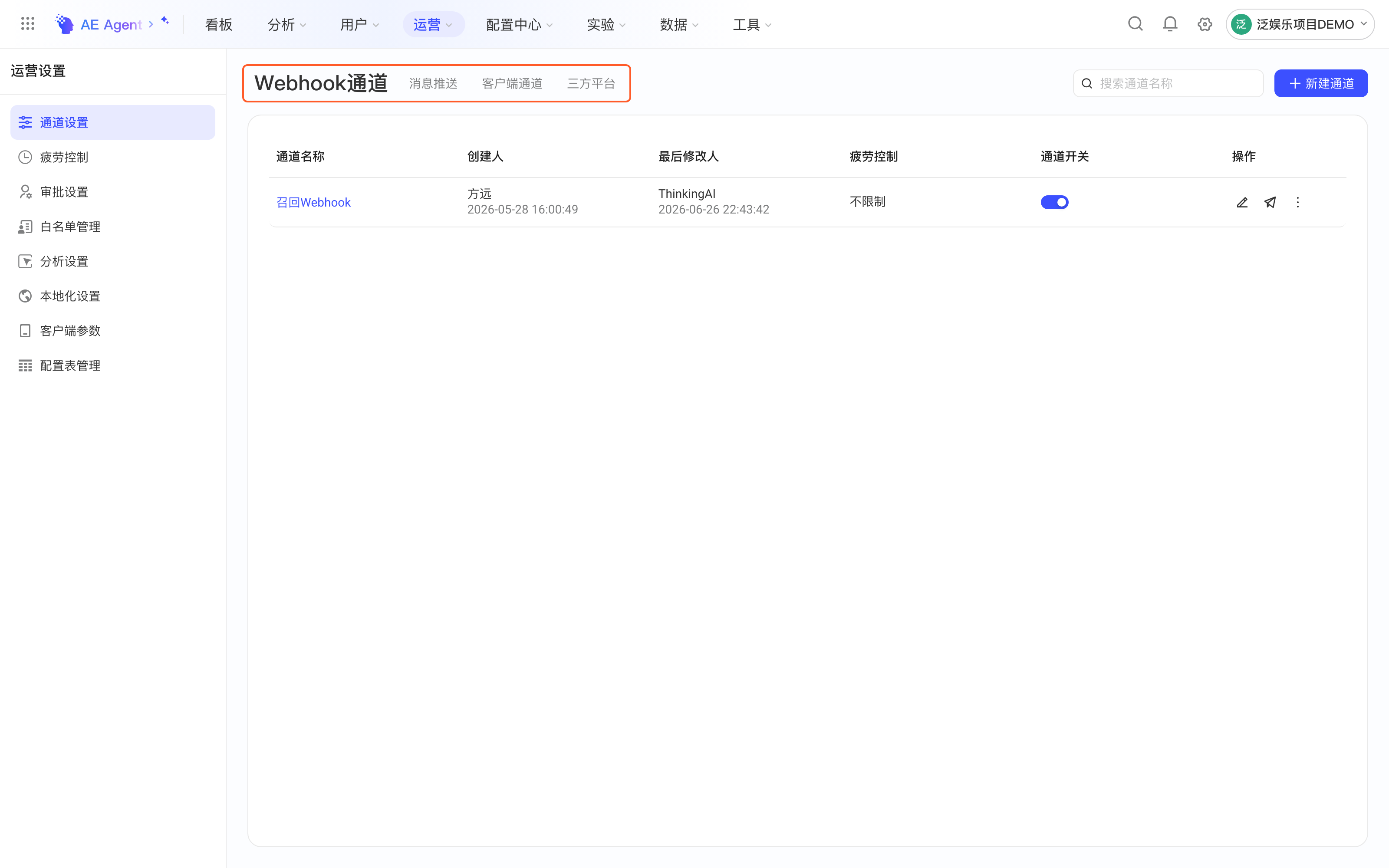 运营设置的通道设置页，Webhook 通道列表，框出 Webhook通道、消息推送、客户端通道、三方平台四个 tab
