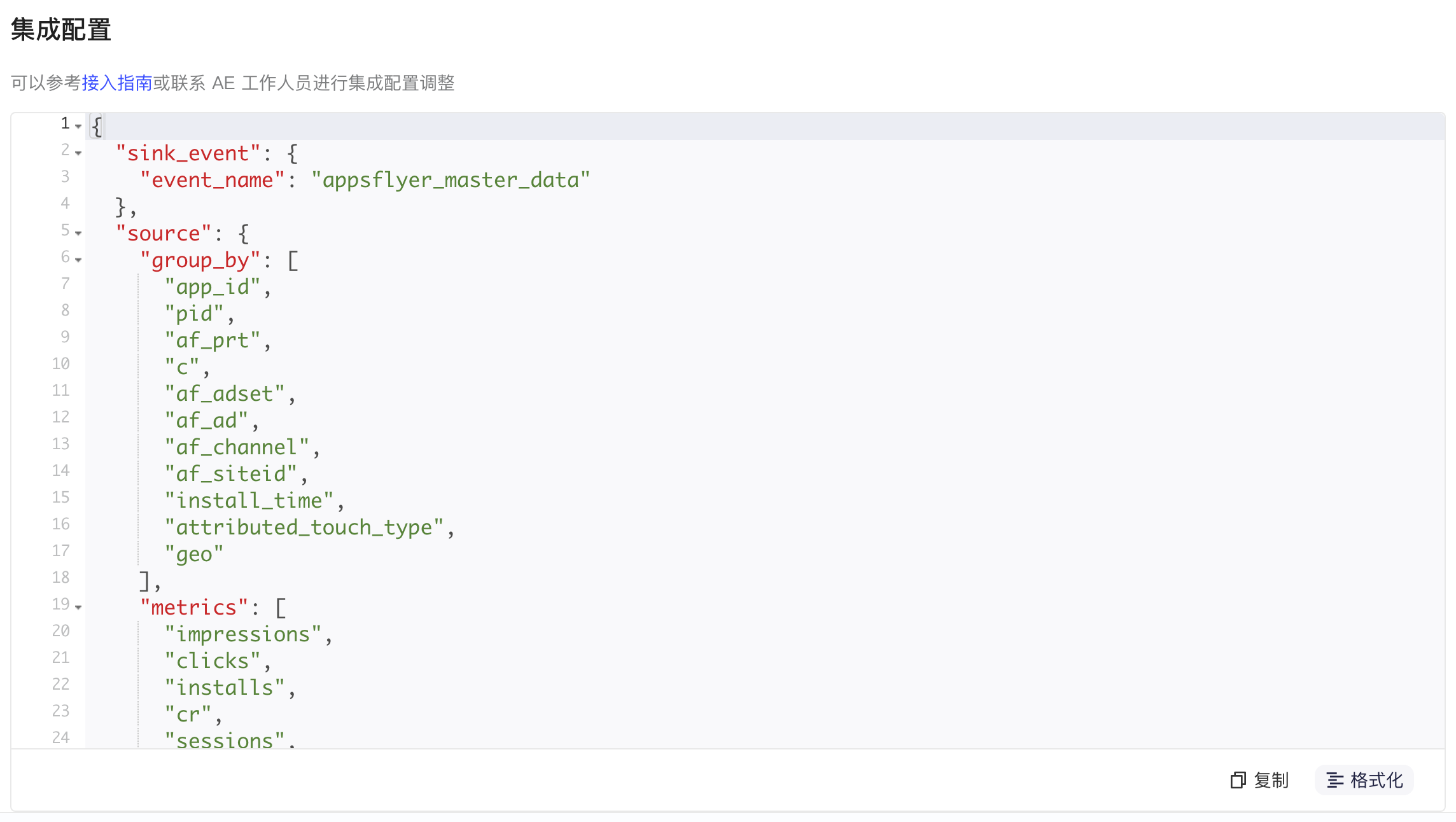 集成配置区域，JSON 编辑器中是格式化后的 Master API 集成配置