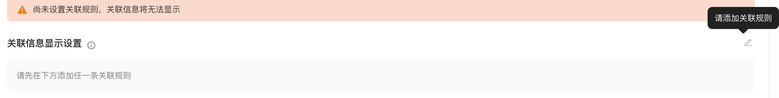 未添加关联规则时，关联信息显示设置的编辑按钮置灰并提示请添加关联规则