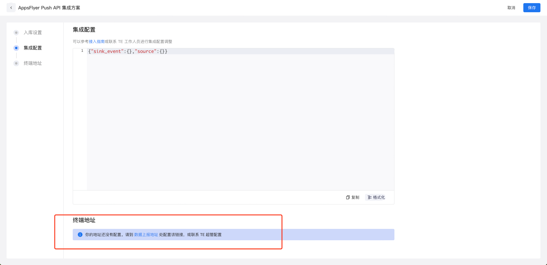 AppsFlyer Push API 集成方案的集成配置页，红框标出终端地址区「地址还没有配置」的提示