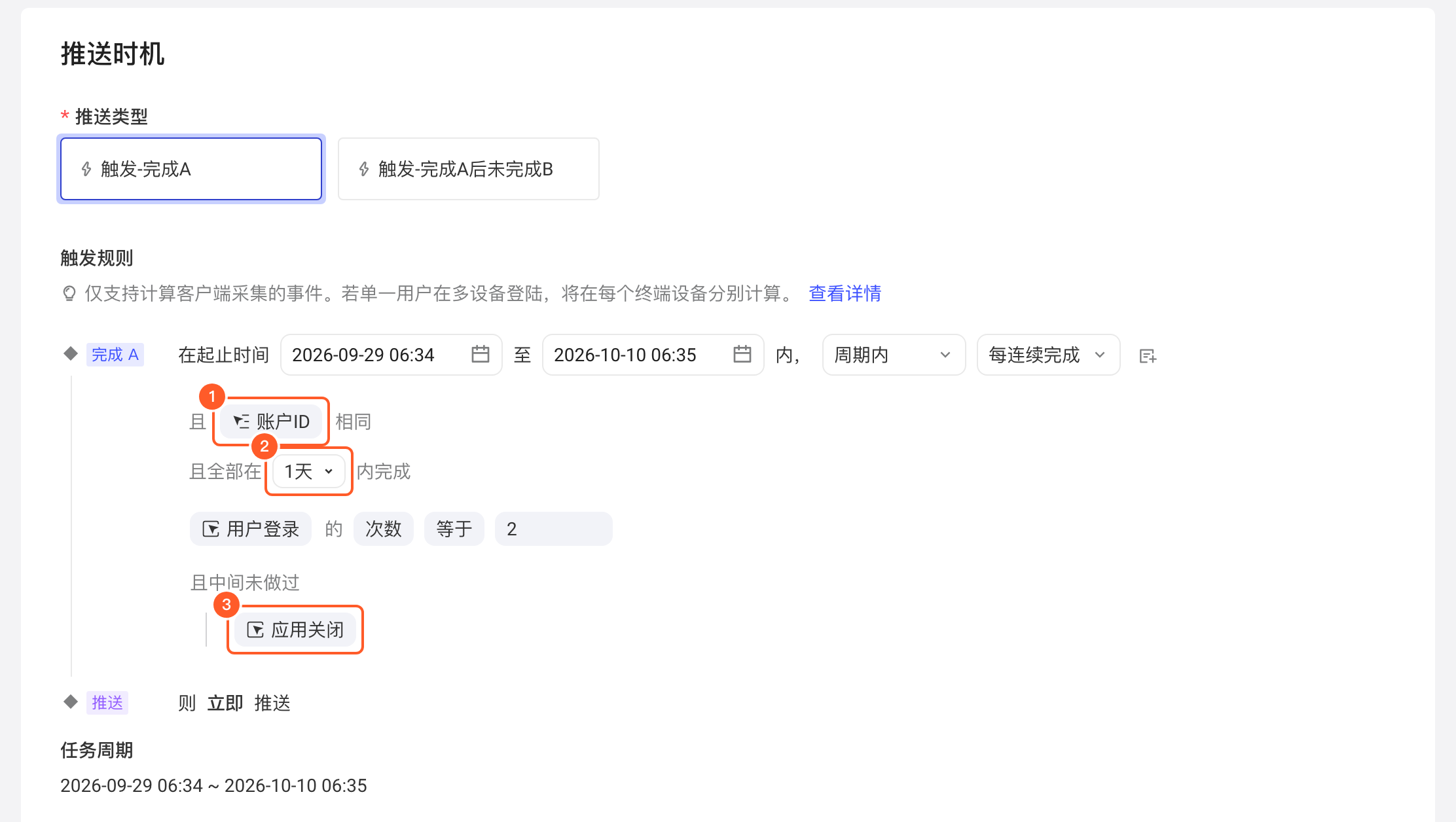 「每连续完成」触发规则中添加的关联属性、时间窗口和未做过事件