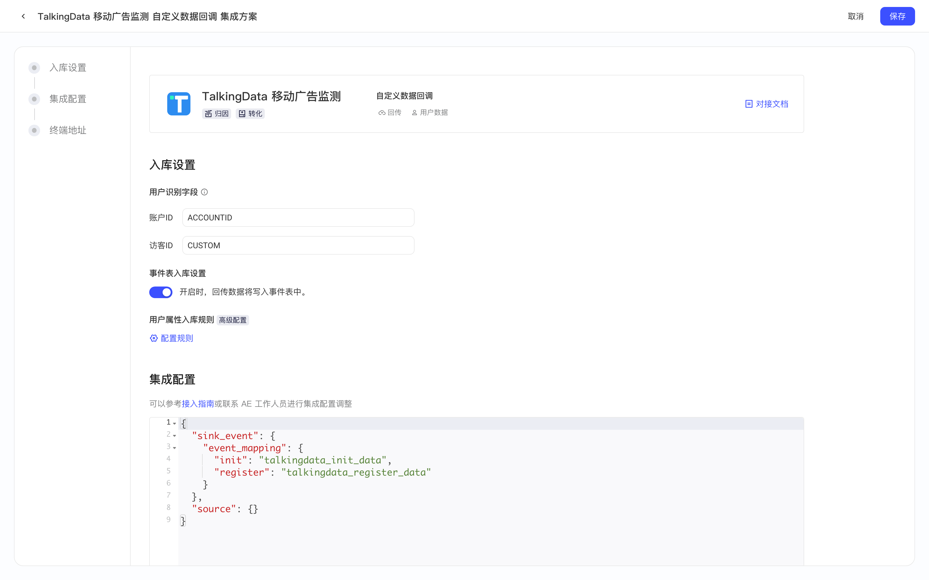 TalkingData 自定义数据回调集成方案配置页，含平台卡片、入库设置和集成配置