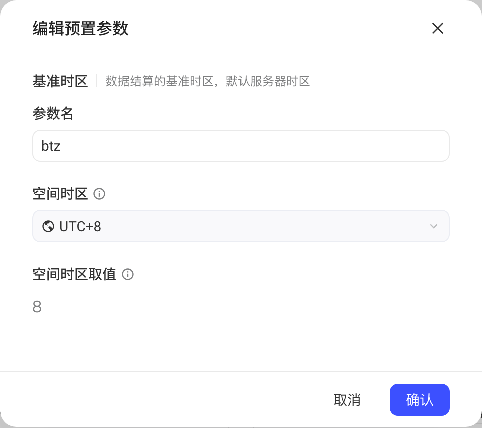 基准时区的「编辑预置参数」弹窗，参数名 btz、空间时区 UTC+8、时区取值 8