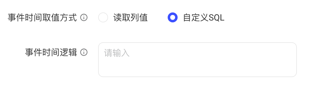 事件时间取值方式选「自定义SQL」，下方填写事件时间逻辑