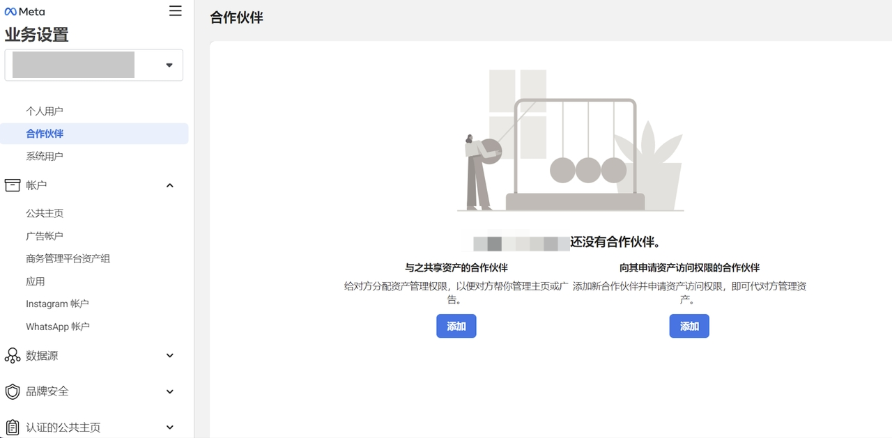 Meta 业务设置的「合作伙伴」页，右侧是向其申请资产访问权限的「添加」按钮