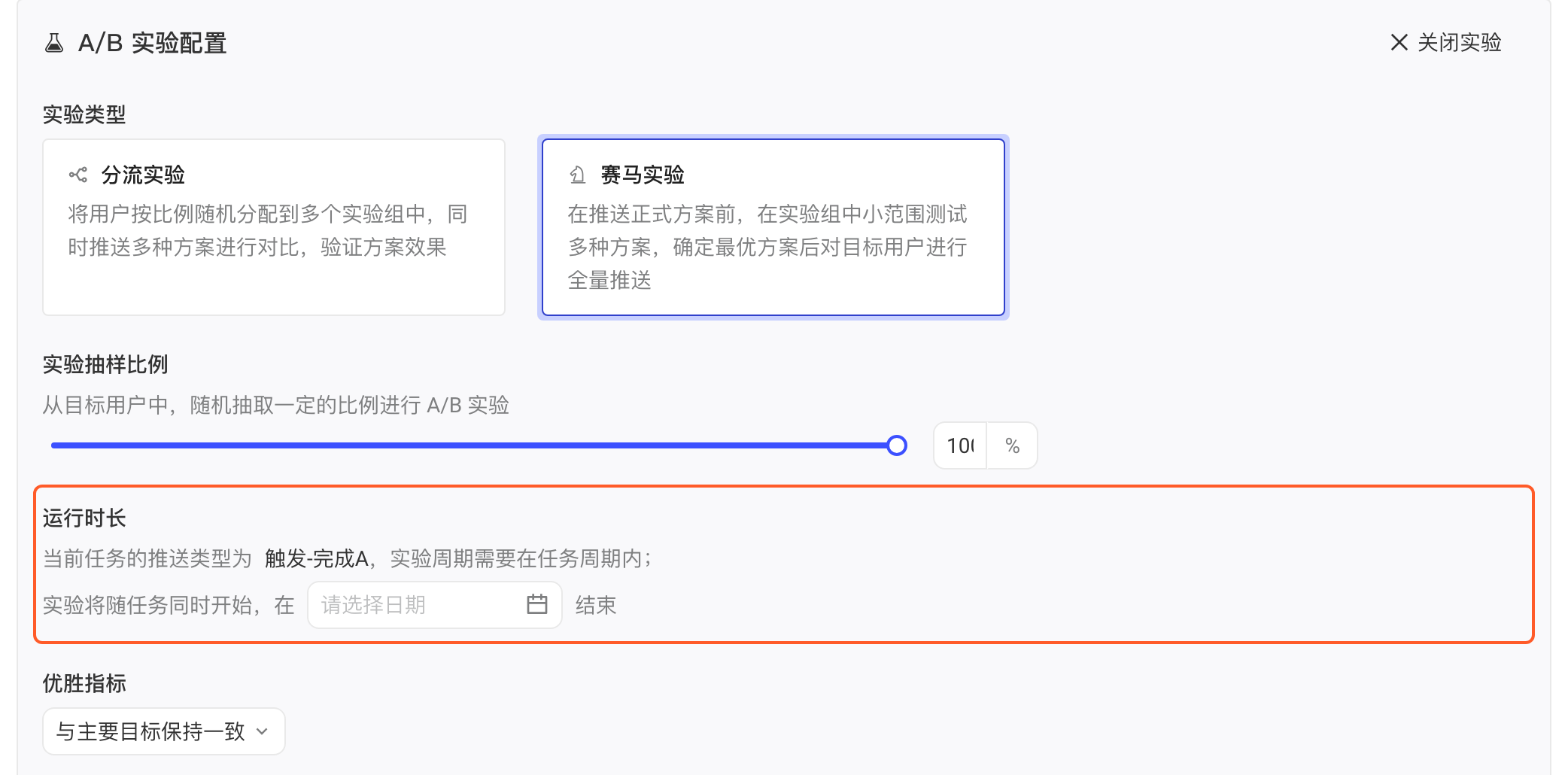 选中赛马实验后框出运行时长：实验随任务同时开始，需选择实验结束日期