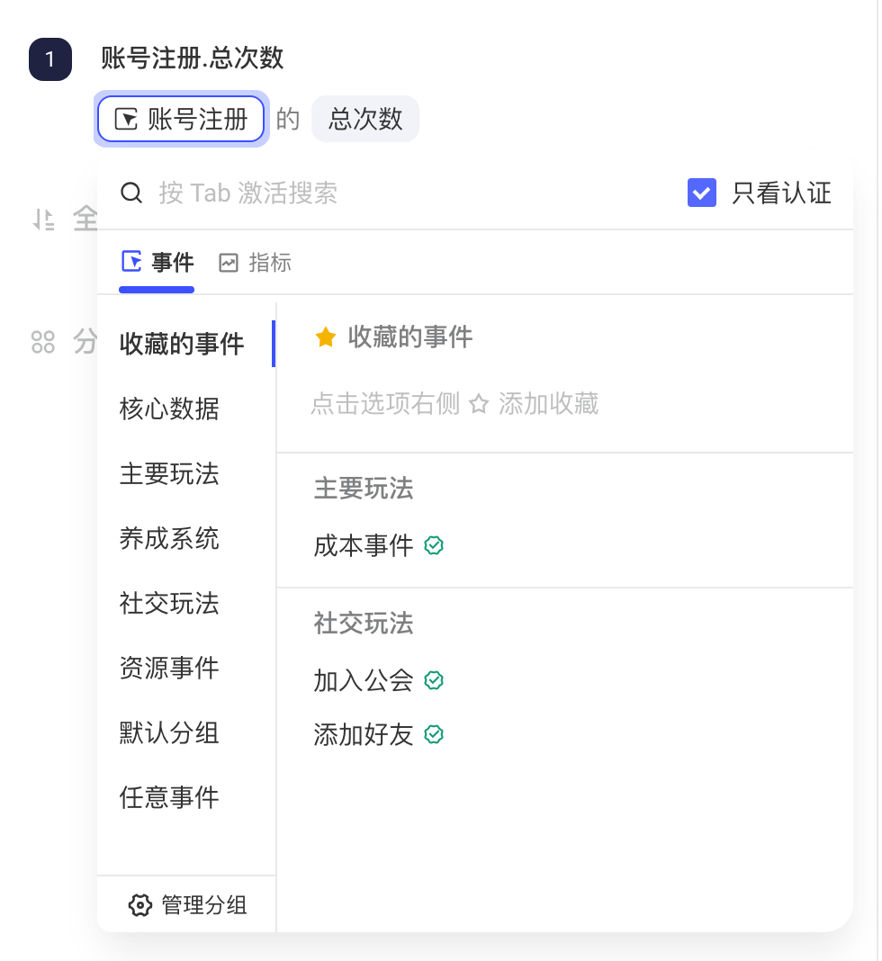 事件分析的事件选择面板勾选只看认证，只列出带认证标记的事件