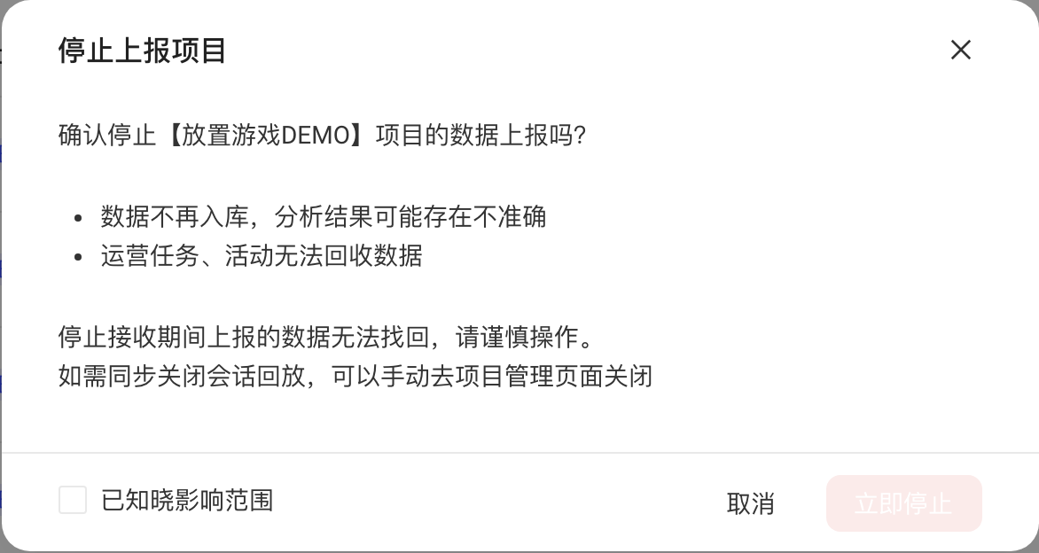 停止上报项目确认框，说明停止后数据不再入库、无法找回，需勾选已知晓影响范围