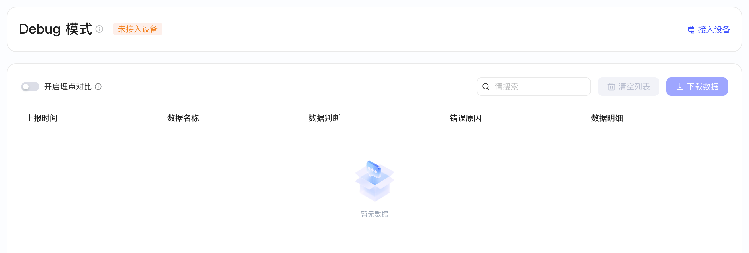 Debug 模式页未接入设备，右上角是接入设备入口，下方为埋点对比、搜索和空的数据列表