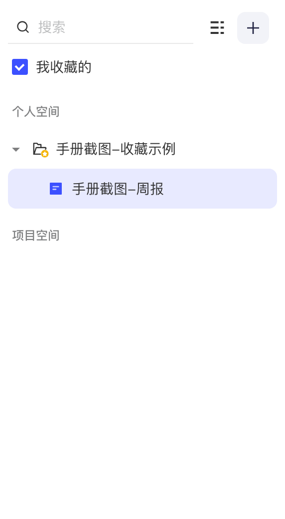 勾选「我收藏的」后的看板列表，只显示已收藏的文件夹、看板及其路径