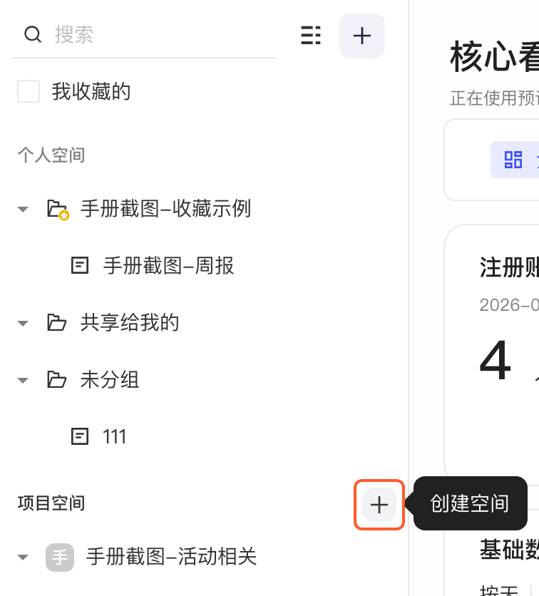 看板左侧目录「项目空间」标题右侧的加号按钮，悬停提示创建空间