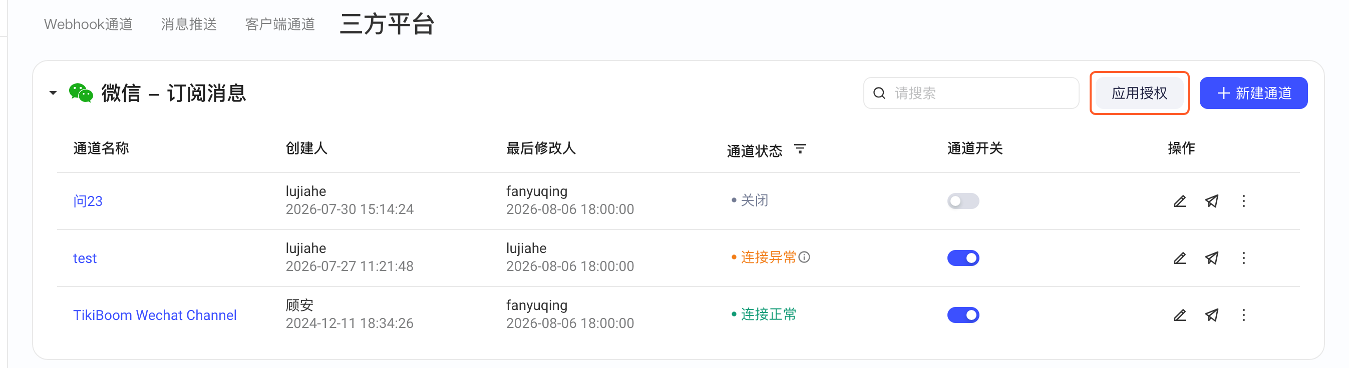 三方平台的微信订阅消息通道列表，框出右上方「应用授权」按钮