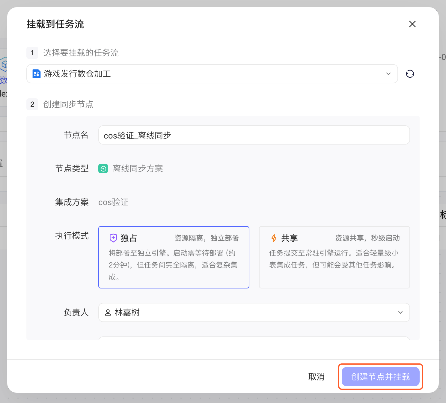 「挂载到任务流」弹窗选好任务流后，第 2 步填写同步节点的节点名（节点类型、集成方案自动带出，可选执行模式、负责人、备注），框出底部「创建节点并挂载」