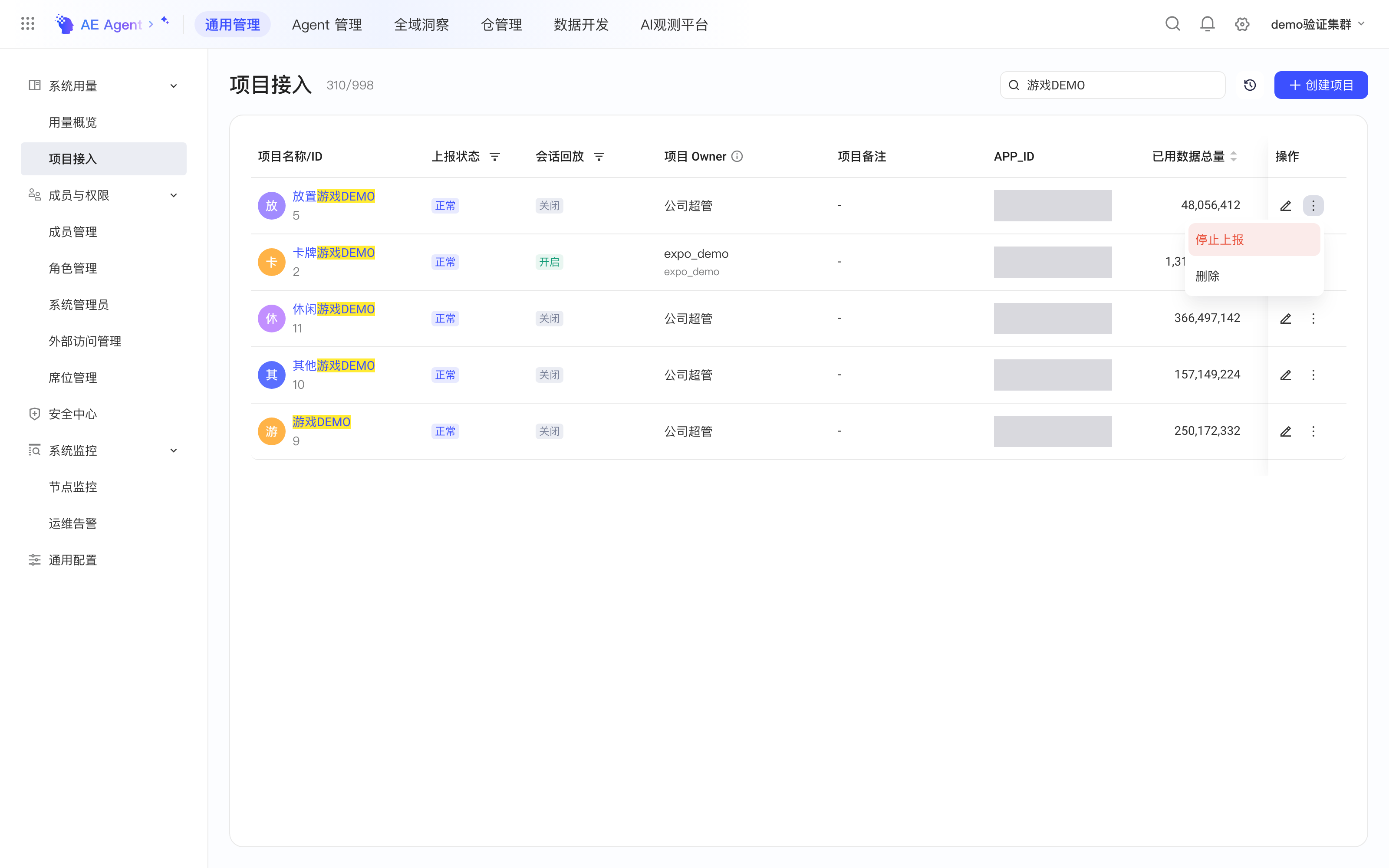 项目接入列表行末的更多菜单，包含停止上报和删除