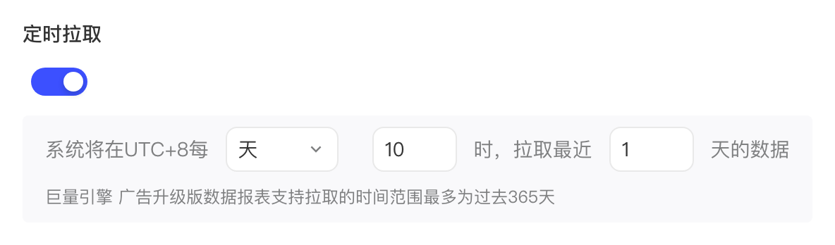 定时拉取设置：开关开启，每天 10 时拉取最近 1 天的升级版报表数据