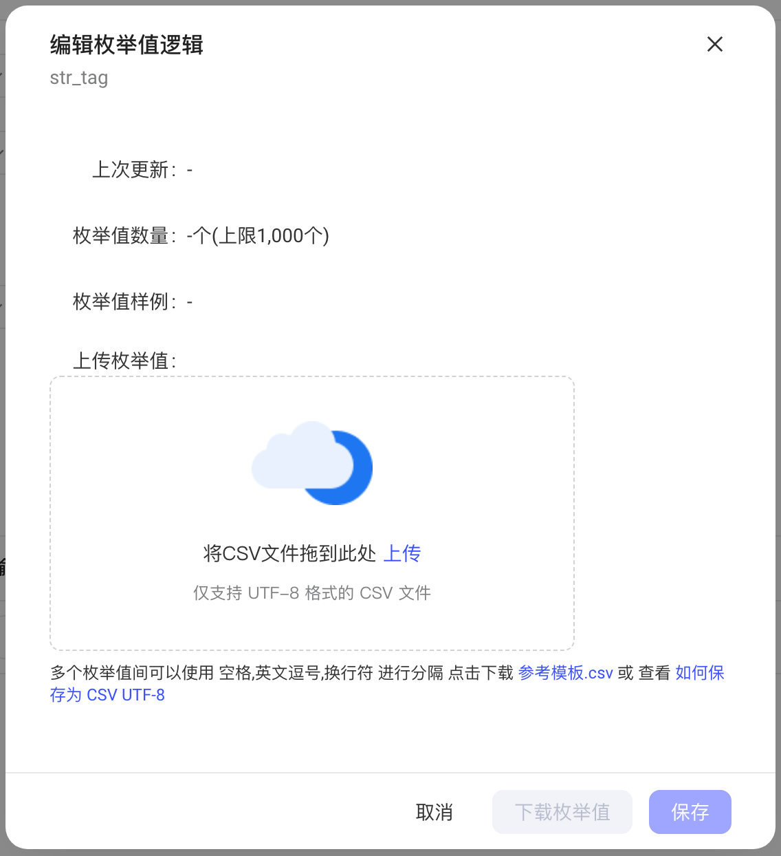 跨源标签资产的「编辑枚举值逻辑」弹窗，显示枚举值数量、样例和上传 CSV 区域