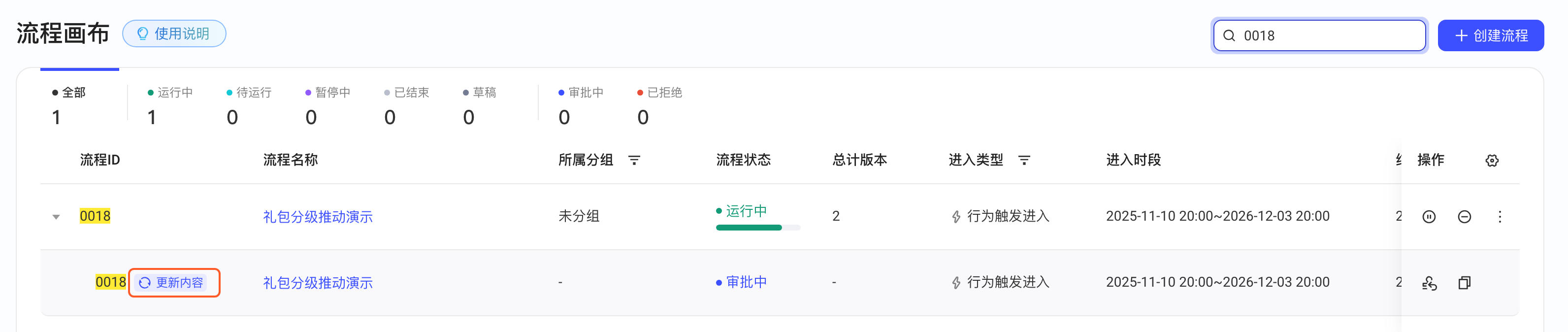 流程列表里流程下方的变更记录，带「更新内容」标识