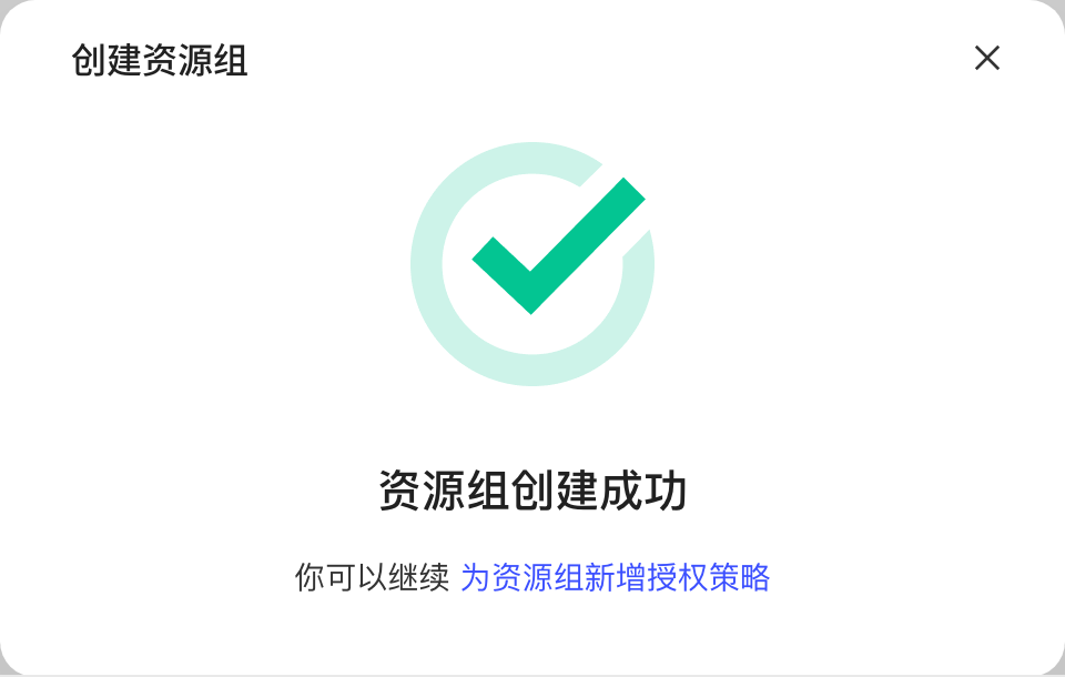 资源组创建成功弹窗，提供「为资源组新增授权策略」的跳转链接